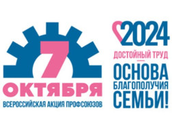 7 октября Всемирного дня действий профсоюзов "За достойный труд!".